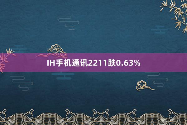 IH手机通讯2211跌0.63%